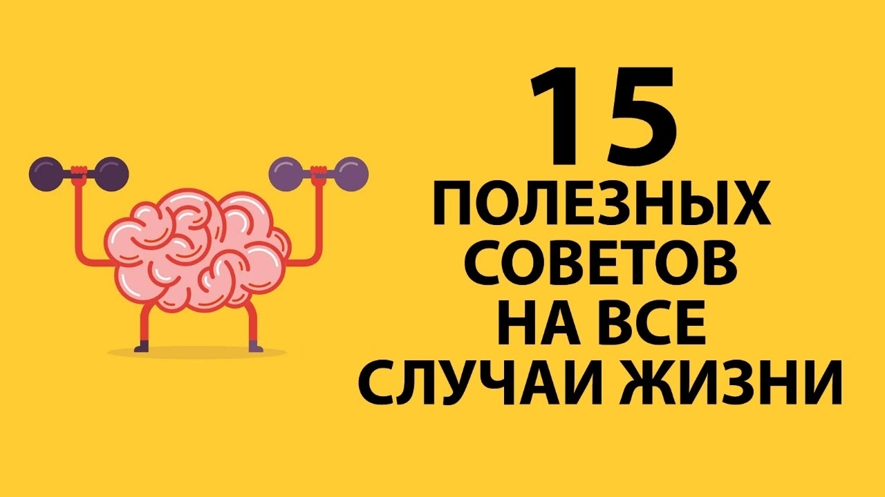 Полезные советы для жизни: лайфхаки на каждый день - статьи и советы на  Furnishhome.ru