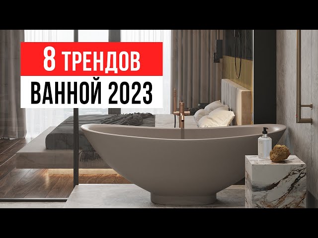 8 трендов интерьера ванной комнаты 2023-2024